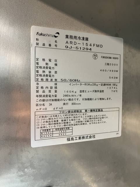 フクシマガリレイ 縦型冷凍庫 ARD-154FMD | 無限堂厨房ネットショップ