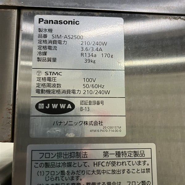 パナソニック 25kg製氷機 SIM-AS2500 | 無限堂厨房ネットショップ
