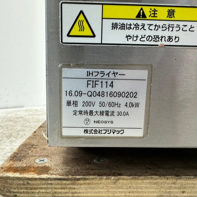 フジマック 卓上IHフライヤー FIF114 | 無限堂厨房ネットショップ
