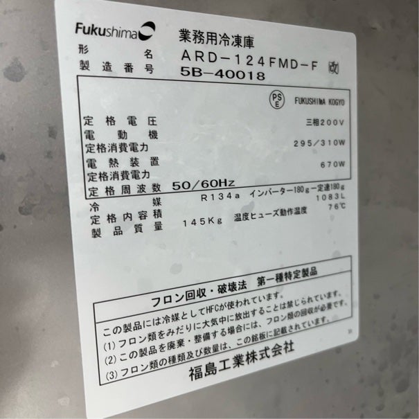 フクシマガリレイ 縦型冷凍庫 ARD-124FMD-F(改) | 無限堂厨房ネット