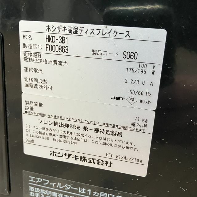 ホシザキ 高湿ディスプレイケース HKD-3B1 | 無限堂厨房ネットショップ
