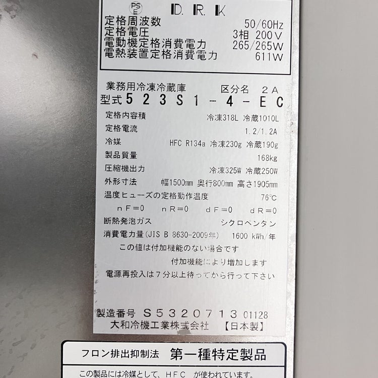 大和冷機 縦型冷凍冷蔵庫 523S1-4-EC | 無限堂厨房ネットショップ