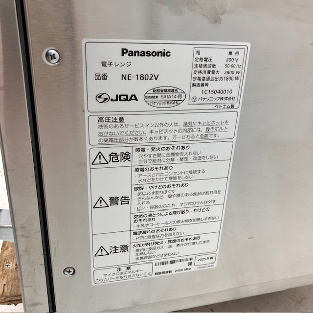 パナソニック 電子レンジ NE-1802V | 無限堂厨房ネットショップ