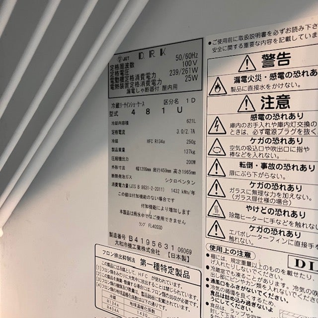 大和冷機 リーチイン冷蔵ショーケース 481U | 無限堂厨房ネットショップ