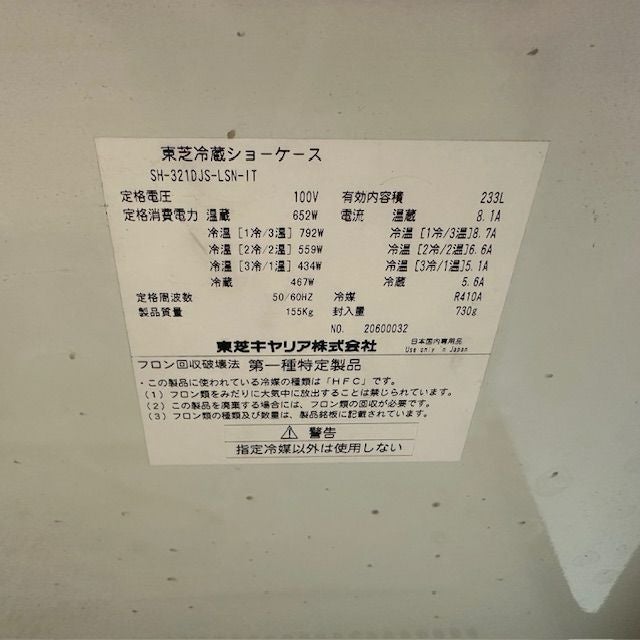 東芝 オープン多段冷蔵ショーケース(HOT&COLD) SH-321DJS-LSN-IT 東芝 オープン多段冷蔵ショーケース(HOT&COLD) SH-321DJS-LSN-IT
