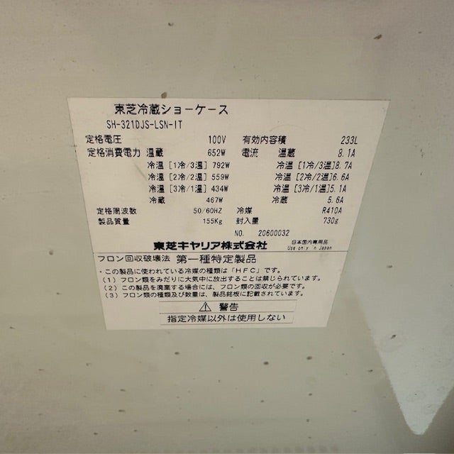 東芝 オープン多段冷蔵ショーケース(HOT＆COLD） SH-321DJS-LSN-IT 