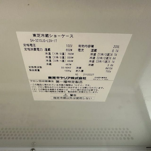 受付番号399出品 東芝 オープン多段冷蔵ショーケース(HOT＆COLD） SH-321DJS-LSN-IT