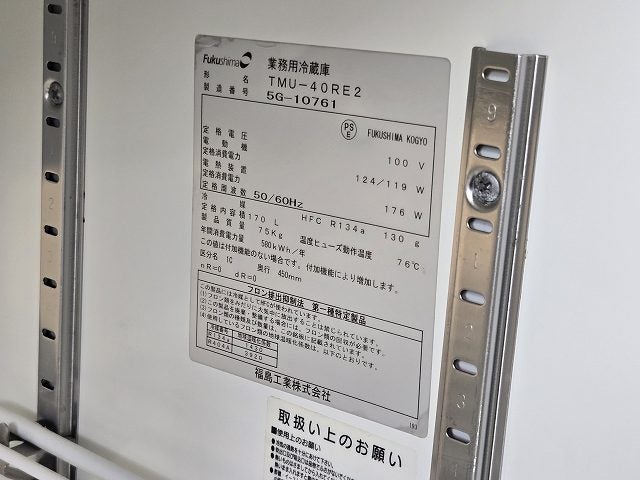 フクシマガリレイ 冷蔵コールドテーブル TMU-40RE2 | 無限堂厨房ネット