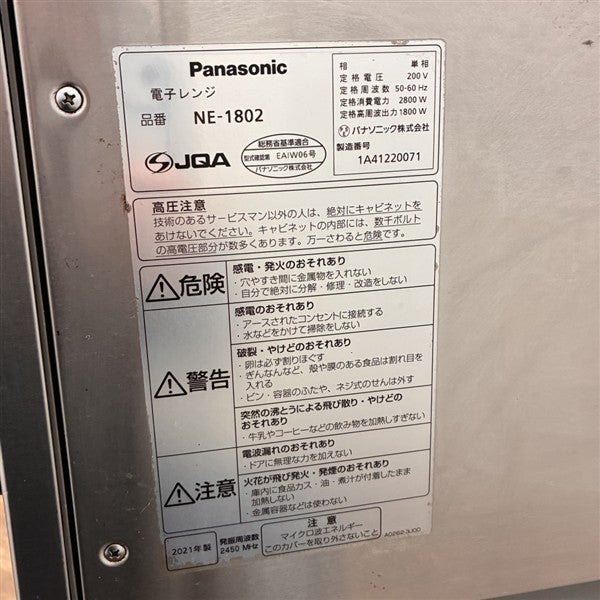パナソニック 業務用電子レンジ NE-1802 | 無限堂厨房ネットショップ