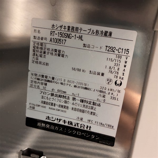 ホシザキ サンドイッチ冷蔵コールドテーブル RT-150SNG-1-ML | 無限堂