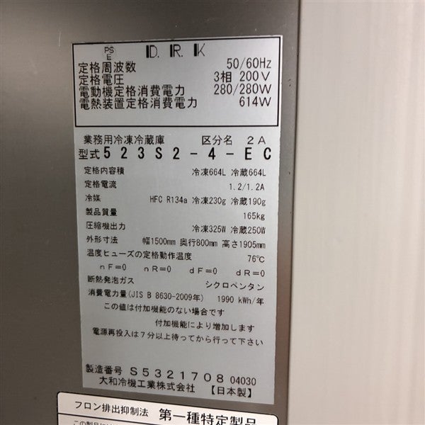大和冷機 縦型冷凍冷蔵庫 523S2-4-EC | 無限堂厨房ネットショップ