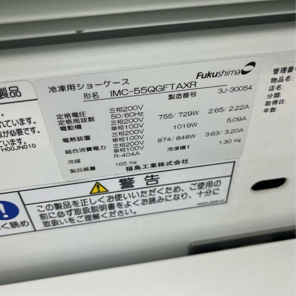フクシマガリレイ 平型オープン冷凍・冷蔵ショーケース IMC-55QGFTAXR