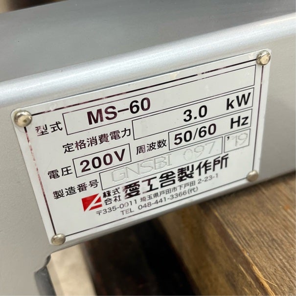 愛工舎 60コートミキサー MS-60 | 無限堂厨房ネットショップ
