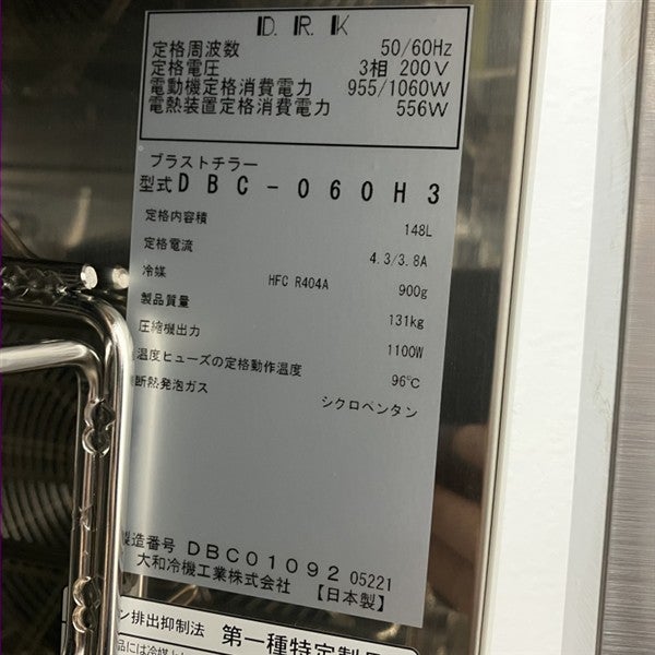 大和冷機 ブラストチラー DBC-060H3 | 無限堂厨房ネットショップ