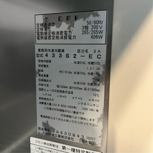 大和冷機 縦型冷凍冷蔵庫 433S2-EC | 無限堂厨房ネットショップ 大和冷機 縦型冷凍冷蔵庫 433S2-EC | 無限堂厨房ネットショップ