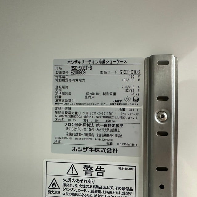 ホシザキ リーチイン冷蔵ショーケース RSC-90ET-B | 無限堂厨房ネット