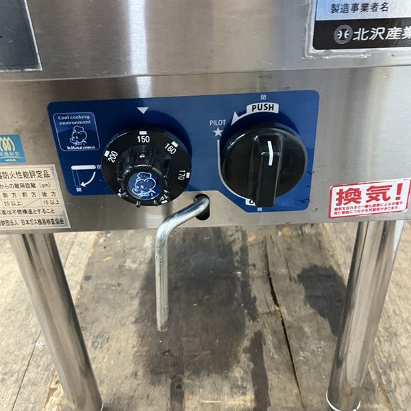 北沢産業 ガスフライヤー KFE-35N | 無限堂厨房ネットショップ