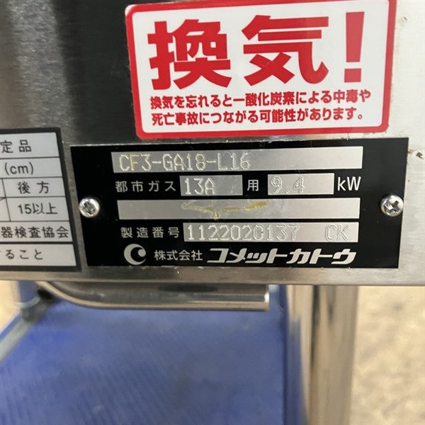 コメットカトウ ガスフライヤー CF3-GA18-L16 | 無限堂厨房ネットショップ
