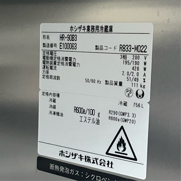 ホシザキ 縦型冷蔵庫 HR-90B3 | 無限堂厨房ネットショップ