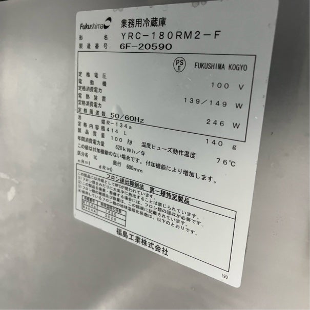 フクシマガリレイ 冷蔵コールドテーブル YRC-180RM2-F | 無限堂厨房