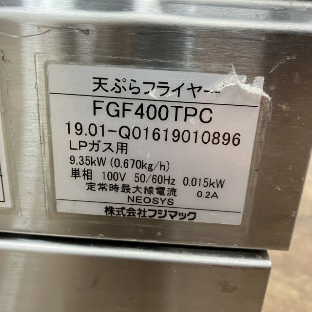 フジマック ガス天ぷらフライヤー FGF400TPC | 無限堂厨房ネットショップ