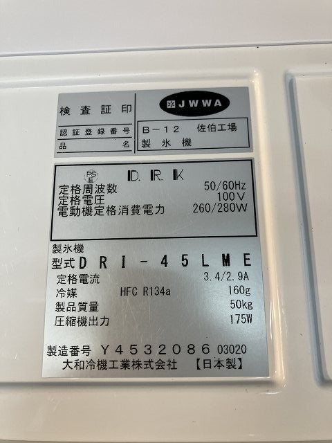 大和冷機 45kg製氷機 DRI-45LME | 無限堂厨房ネットショップ