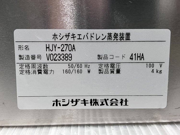 ホシザキ エバドレン蒸発装置 HJY-270A | 無限堂厨房ネットショップ