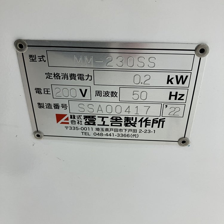 愛工舎 ミニモルダー※50Hz(東日本)専用 MM-230SS | 無限堂厨房ネット