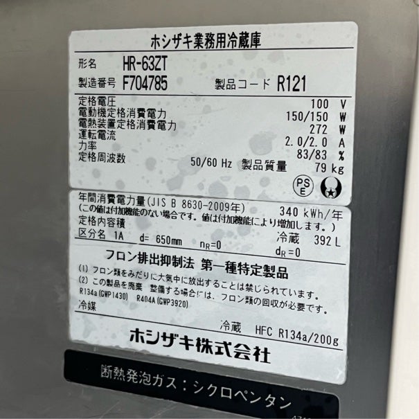 ホシザキ 縦型冷蔵庫 HR-63ZT | 無限堂厨房ネットショップ