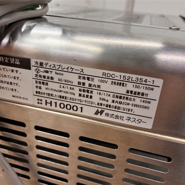 ネスター 冷蔵ディスプレイケース RDC-152L354-1 | 無限堂厨房ネット