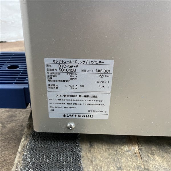 ホシザキ コールドドリンクディスペンサー DIC-5A-P※コーヒー専用