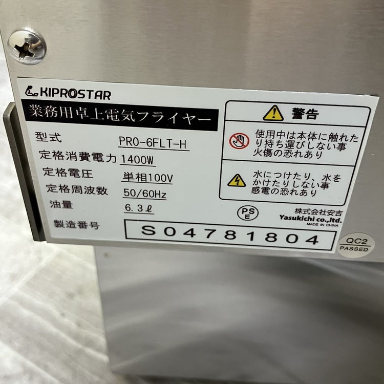 キプロスター 卓上電気フライヤー PRO-6FLT-H | 無限堂厨房ネットショップ