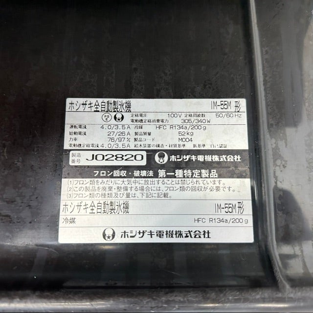 ホシザキ 55kg製氷機 IM-55M | 無限堂厨房ネットショップ