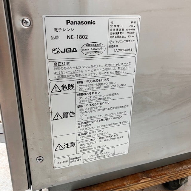 パナソニック 業務用電子レンジ NE-1802 | 無限堂厨房ネットショップ