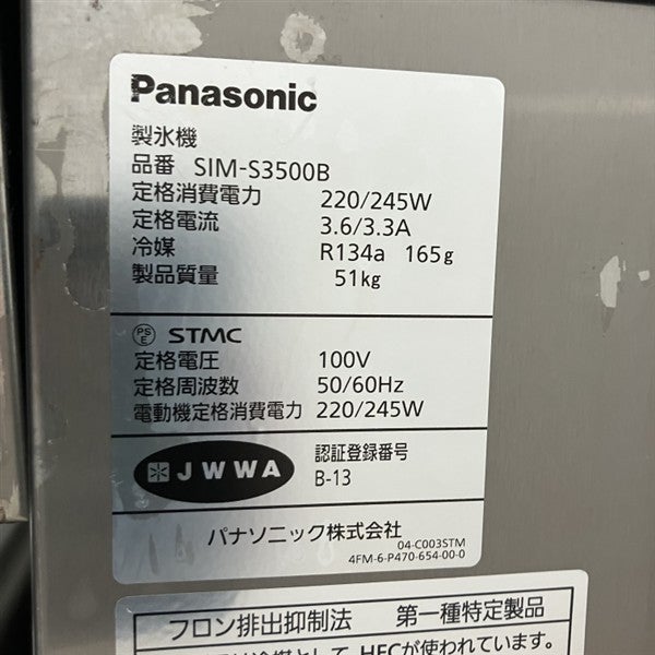 パナソニック 35kg製氷機 SIM-S3500B | 無限堂厨房ネットショップ