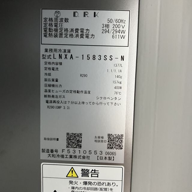 大和 大和冷機 縦型冷凍庫 LNXA-1583SS-N | 無限堂厨房ネットショップ