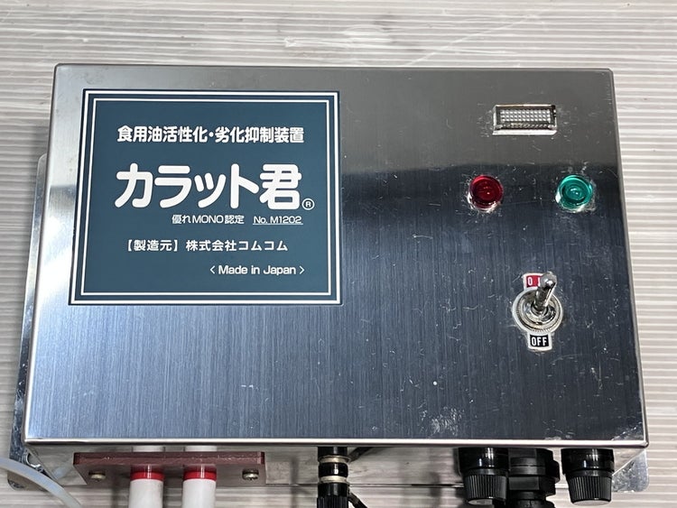 カラット君 食用油活性・劣化抑制装置 本体 コムコム 食用油活性化装置「カラット君」 CM-V102 | 無限堂厨房ネット
