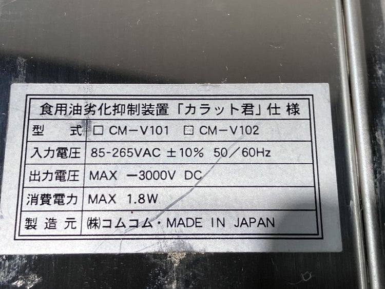 コムコム 食用油活性化装置「カラット君」 CM-V102 | 無限堂厨房ネット