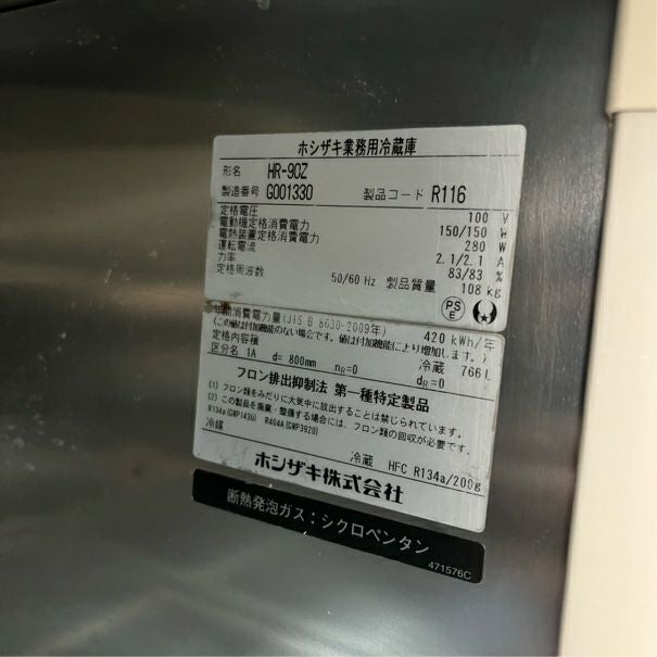 ホシザキ 縦型冷蔵庫 HR-90Z | 無限堂厨房ネットショップ