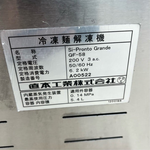 直本工業 冷凍麺解凍機 QF-58 | 無限堂厨房ネットショップ