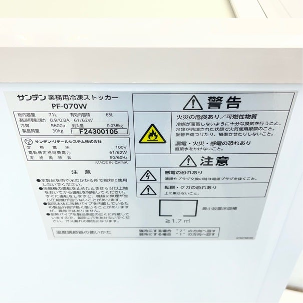 サンデン 冷凍ストッカー PF-070W | 無限堂厨房ネットショップ