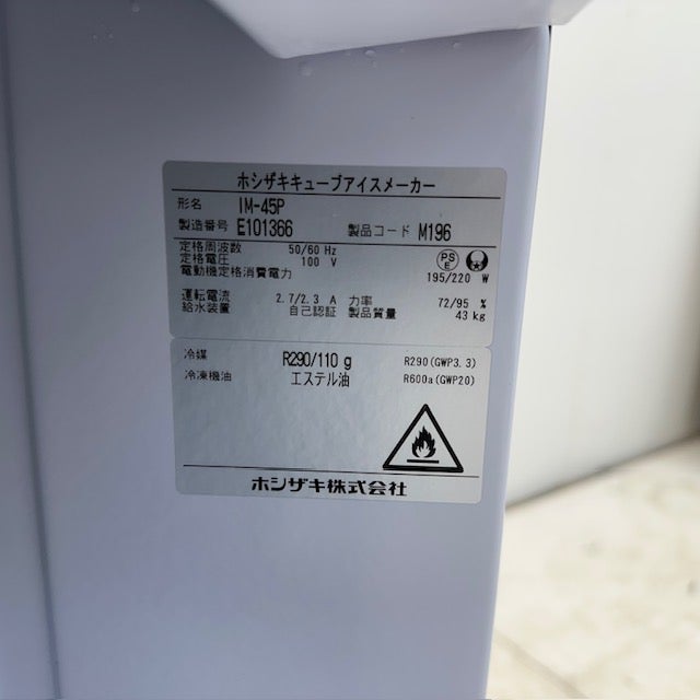 ホシザキ 45kg製氷機 IM-45P | 無限堂厨房ネットショップ