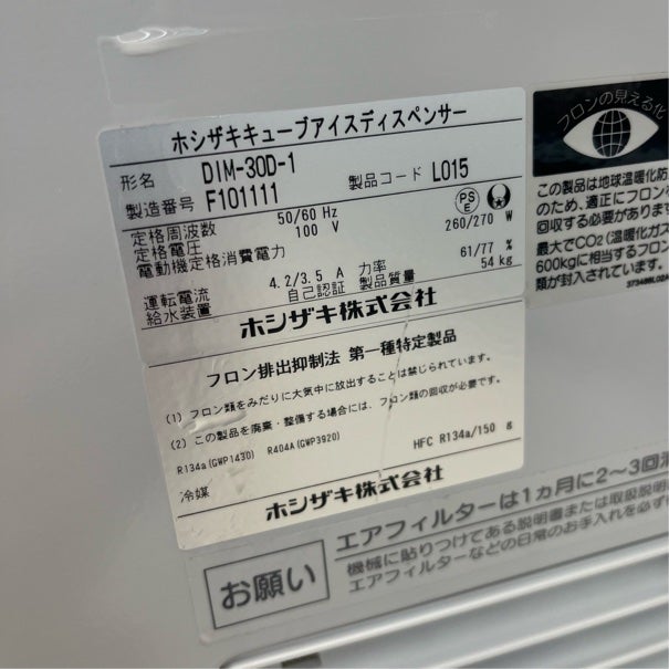 ホシザキ キューブアイスディスペンサー DIM-30D-1 | 無限堂厨房ネット