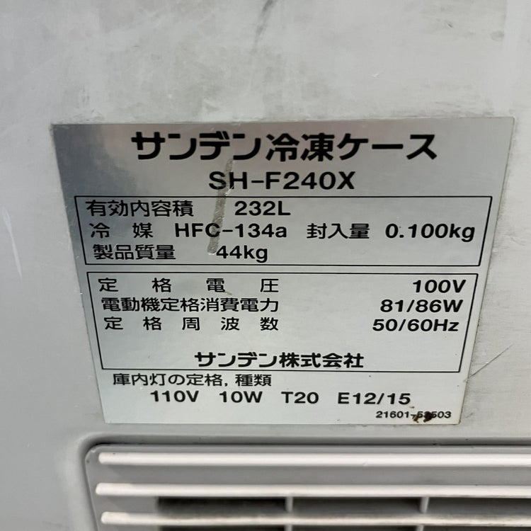 サンデン 冷凍ストッカー SH-F240X | 無限堂厨房ネットショップ