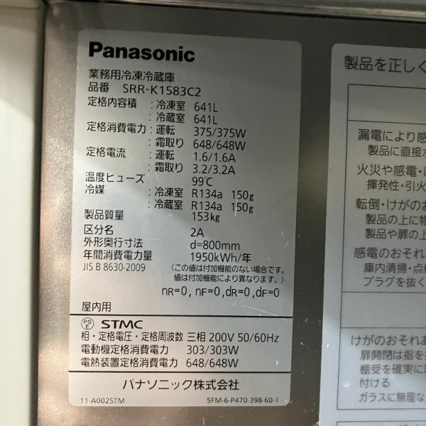 【未使用】容量1282L パナソニック 冷凍冷蔵庫 2室冷凍タイプ SRR-K1583C2 パナソニック 縦型冷凍冷蔵庫 SRR-K1583C2 | 無限堂厨房ネットショップ