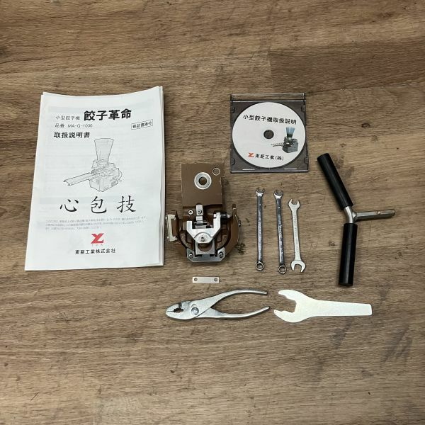 【もりこ】餃子革命 東亜工業 MA-G-1030 　2022年3月購入 MA-G-1030 東亜工業 卓上式 餃子製造機 餃子革命 | 厨房ベース