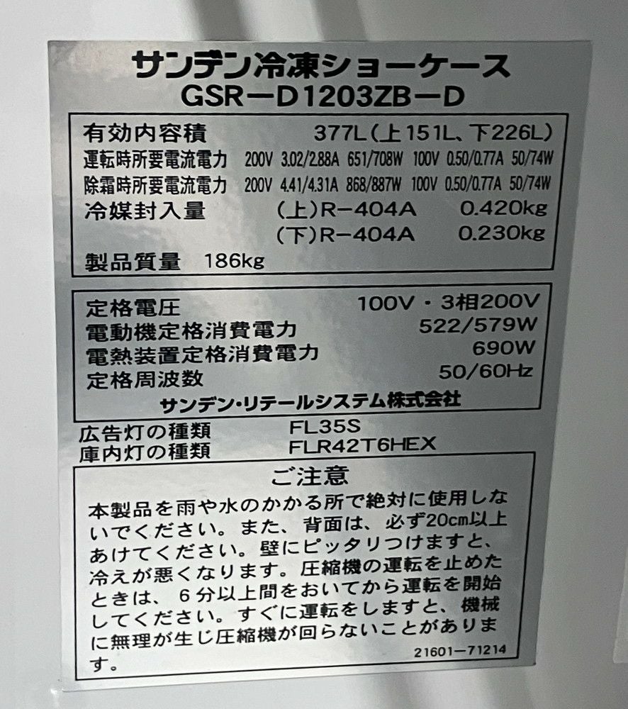サンデン デュアル型冷凍ショーケース GSR-D1203ZB-D | 無限堂厨房
