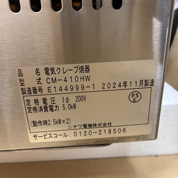 ニチワ クレープ焼き器 CM-410HW | 無限堂厨房ネットショップ