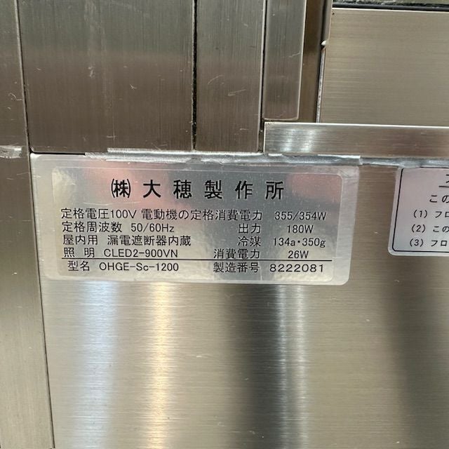 大穂製作所 低温高湿対面冷蔵ショーケース OHGE-Sc-1200 | 無限堂厨房