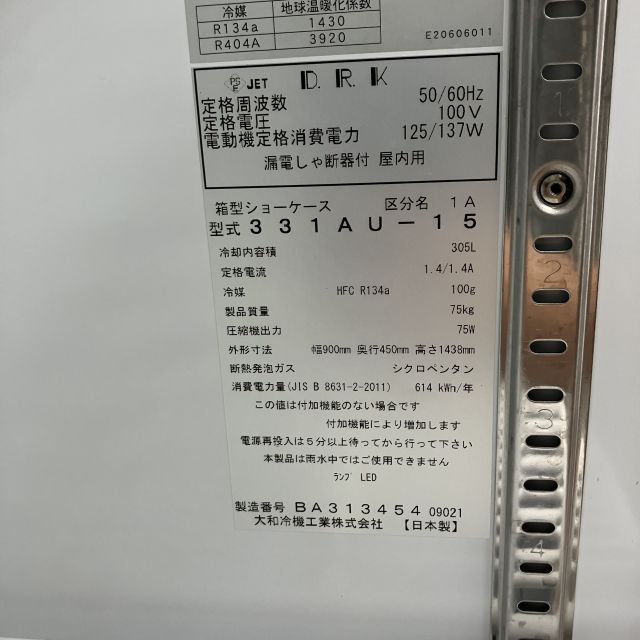 大和冷機 冷蔵ショーケース 331AU-15 | 無限堂厨房ネットショップ